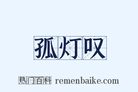 孤灯叹是什么意思的图片